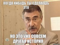 Когда нибудь ты сделаешь это Но это уже совсем другая история