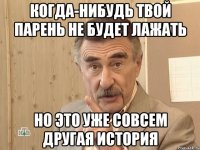 когда-нибудь твой парень не будет лажать но это уже совсем другая история