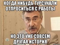 Когда нибудь Турсунали отпроситься с работы Но это уже совсем другая история