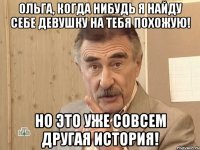 Ольга, когда нибудь я найду себе девушку на тебя похожую! Но это уже совсем другая история!