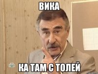 Вика ка там с Толей