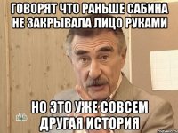 Говорят что раньше сабина не закрывала лицо руками Но это уже совсем другая история