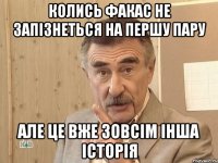 Колись Факас не запізнеться на першу пару але це вже зовсім інша історія