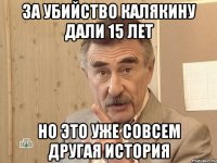 За убийство Калякину дали 15 лет но это уже совсем другая история