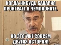 Когда-нибудь Бавария проиграет в чемпионате, но это уже совсем другая история!