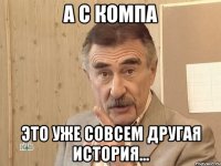 А с компа Это уже совсем другая история…