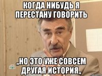 Когда нибудь я перестану говорить ,,Но это уже совсем другая история,,