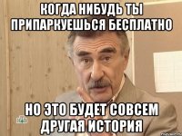 Когда нибудь ты припаркуешься бесплатно но это будет совсем другая история