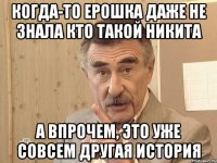 когда-то ерошка даже не знала кто такой никита а впрочем, это уже совсем другая история