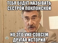 тебя будут называть сестрой поклонской но это уже совсем другая история