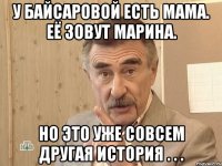 У Байсаровой есть мама. Её зовут Марина. но это уже совсем другая история . . .