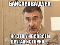 Байсарова дура. но это уже совсем другая история . . .