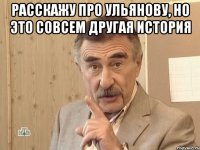 расскажу про Ульянову, но это совсем другая история 