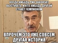 Когда-нибудь РИК закончат выступать, и кто-нибудь другой станет чемпионом Впрочем это уже совсем другая история