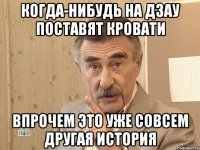 Когда-нибудь на Дзау поставят кровати Впрочем это уже совсем другая история