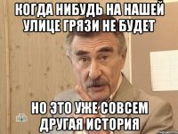 Когда нибудь на нашей улице грязи не будет Но это уже совсем другая история