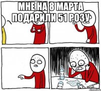 Мне на 8 марта подарили 51 розу 