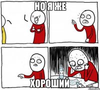 но я же хороший