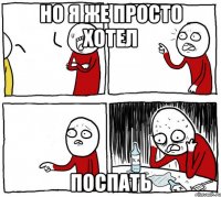 но я же просто хотел поспать