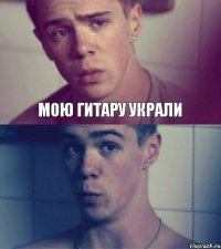 мою гитару украли