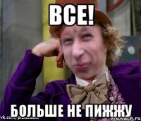 Все! больше не пижжу