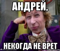 Андрей, НЕкогда не врет