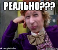 реально??? 