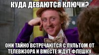 КУДА ДЕВАЮТСЯ КЛЮЧИ? ОНИ ТАЙНО ВСТРЕЧАЮТСЯ С ПУЛЬТОМ ОТ ТЕЛЕВИЗОРА И ВМЕСТЕ ЖДУТ ФЛЕШКУ