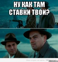 Ну как там ставки твои? 