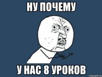 ну почему у нас 8 уроков