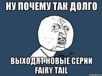 Ну почему так долго Выходят новые серии Fairy Tail