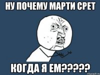 Ну почему Марти срет Когда я ем?????