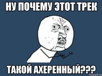 Ну почему этот трек такой ахеренный???