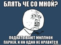 блять че со мной? подкатывают миллион парней, и ни один не нравится