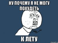 Ну почему я не могу похудеть к лету