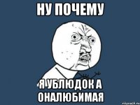 ну почему я ублюдок а оналюбимая