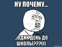 ну почему... ...один день до школы???(((