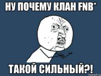 Ну почему клан FnB* такой сильный?!