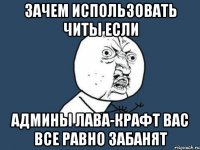 Зачем использовать читы если админы Лава-Крафт вас все равно забанят