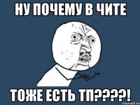 Ну почему в Чите Тоже есть ТП????!