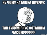 Ну чому Наташка Шувчук так туго міркує останнім часом??????