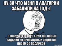 ну за что меня в аватарии забанили НА ГОД :( _ ВХОЖУ ЧЕРЕЗ ГОД В АВУ И 100 НОВЫХ ЗАДАНИЙ 20 ПРОПУЩЕНЫХ АКЦИЙ 50 ПИСЕМ 30 ПОДАРКОВ