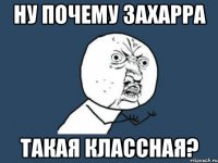 Ну почему Захарра такая классная?