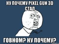 Ну почему pixel gun 3d стал Говном? Ну почему?