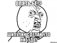 Опять Бё!? Шипулин сделай что нибудь!