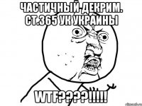 Частичный декрим. ст.365 УК Украины WTF????!!!!!