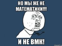 Но мы же не математики!!! И НЕ ВМК!