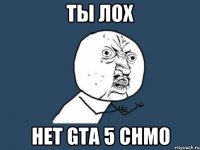 ты лох нет GTA 5 chmo