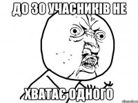 до 30 учасників не хватає одного