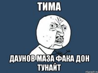 Тима Даунов Маза фака дон тунайт